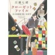 クローゼットファイル―仕立屋探偵桐ヶ谷京介 [単行本]