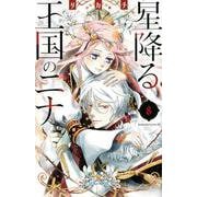 星降る王国のニナ（8）(BE　LOVE　KC) [コミック]