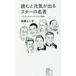 読むと元気が出るスターの名言―ハリウッドスーパースター列伝(星海社新書) [新書]