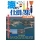 海釣り仕掛け集 ウキ釣り編 [単行本]