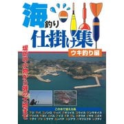 海釣り仕掛け集 ウキ釣り編 [単行本]