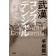 武漢コンフィデンシャル [単行本]