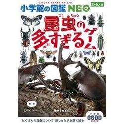 小学館の図鑑NEO 昆虫の多すぎるゲーム－小学館グッドゲームズ [単行本]