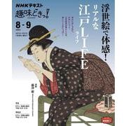 浮世絵で体感！　リアルな江戸ＬＩＦＥ(趣味どきっ！) [ムックその他]