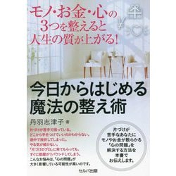モノ・お金・心の3つを整えると人生の質が上がる!今日からはじめる魔法の整え術 [単行本]