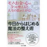モノ・お金・心の3つを整えると人生の質が上がる!今日からはじめる魔法の整え術 [単行本]