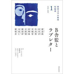 B舎監とラブレター(韓国文学の源流 短編選〈1〉―1918-1929) [単行本]