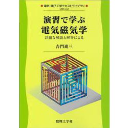 演習で学ぶ 電気磁気学-詳細な解説と解答による（電気・電子工学テキストライブラリ<別巻2>） [全集叢書]