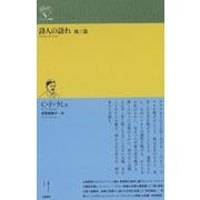 詩人の訪れ 他三篇(ルリユール叢書) [全集叢書]