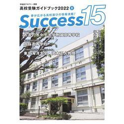 高校受験ガイドブック2022 サクセス15<8月号> [単行本]