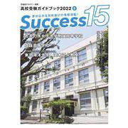 高校受験ガイドブック2022 サクセス15<8月号> [単行本]