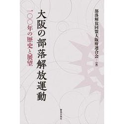 大阪の部落解放運動―100年の歴史と展望 [単行本]