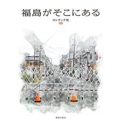 福島がそこにある [単行本]