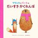 フランクとバートのだいすきかくれんぼ [絵本]