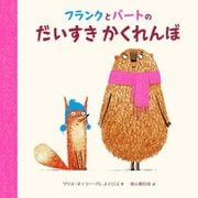 フランクとバートのだいすきかくれんぼ [絵本]