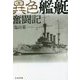 異色艦艇奮闘記(光人社NF文庫) [文庫]