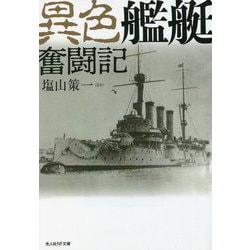 異色艦艇奮闘記(光人社NF文庫) [文庫]