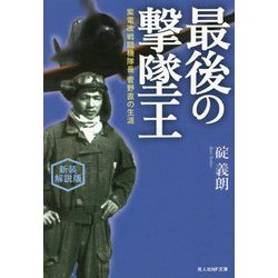 最後の撃墜王―紫電改戦闘機隊長菅野直の生涯 新装解説版 (光人社NF文庫) [文庫]