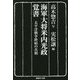 海軍大将米内光政覚書―太平洋戦争終結の真相(産経NF文庫) [文庫]
