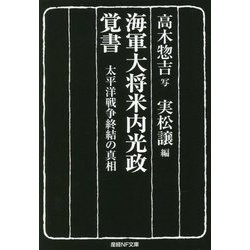 海軍大将米内光政覚書―太平洋戦争終結の真相(産経NF文庫) [文庫]