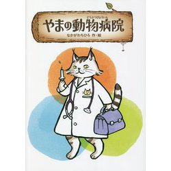 やまの動物病院 [単行本]