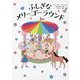 ふしぎなメリーゴーラウンド [単行本]