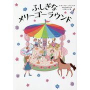 ふしぎなメリーゴーラウンド [単行本]