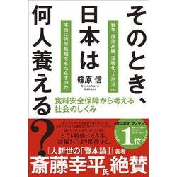 そのとき、日本は何人養える?―食料安全保障から考える社会のしくみ [単行本]