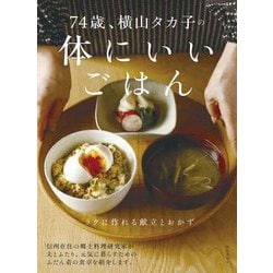 74歳、横山タカ子の体にいいごはん―ラクに作れる献立とおかず [単行本]