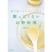 毎日食べてきれいになる酸っぱくないお酢料理―レモン料理 [単行本]