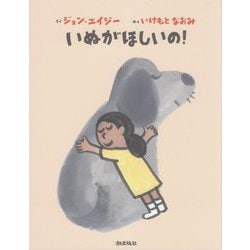 いぬがほしいの! [絵本]
