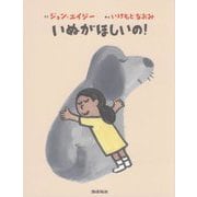 いぬがほしいの! [絵本]