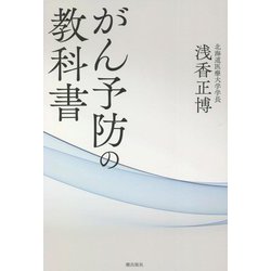 がん予防の教科書 [単行本]