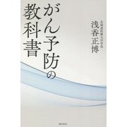 がん予防の教科書 [単行本]