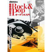 岩田由記夫の Rock ＆ Pop オーディオ入門-音楽とオーディオの新発見（ONTOMO MOOK） [ムックその他]