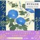 草花写生図譜―江戸庶民が愛した和の草花(おとなのスケッチ塗り絵) [単行本]