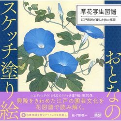 草花写生図譜―江戸庶民が愛した和の草花(おとなのスケッチ塗り絵) [単行本]