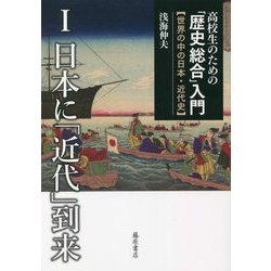 高校生のための「歴史総合」入門―世界の中の日本・近代史〈1〉日本に「近代」到来 [全集叢書]