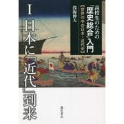 高校生のための「歴史総合」入門―世界の中の日本・近代史〈1〉日本に「近代」到来 [全集叢書]