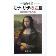 モナ・リザの左目―非対称化する人類 [単行本]