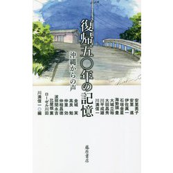 復帰五〇年の記憶―沖縄からの声 [単行本]