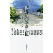 復帰五〇年の記憶―沖縄からの声 [単行本]