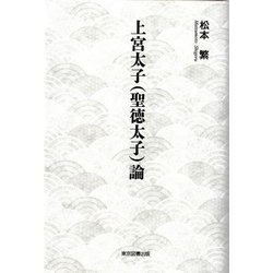 上宮太子(聖徳太子)論 [単行本]