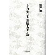 上宮太子(聖徳太子)論 [単行本]
