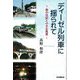 ディーゼル列車に揺られて―旅の日記と小さな風景 [単行本]