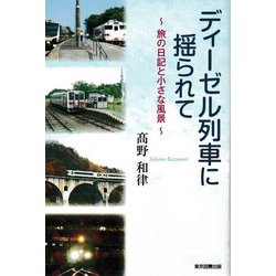 ディーゼル列車に揺られて―旅の日記と小さな風景 [単行本]