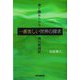 一番美しい世界の探求―美と醜あらがう海の航海記 [単行本]
