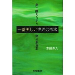 一番美しい世界の探求―美と醜あらがう海の航海記 [単行本]
