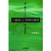一番美しい世界の探求―美と醜あらがう海の航海記 [単行本]