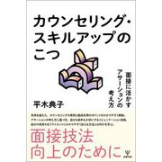 カウンセリング・スキルアップのこつ―面接に活かすアサーションの考え方 [単行本]